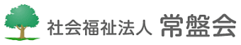 社会福祉法人　常盤会